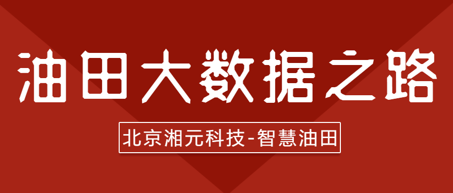 油田大數據之路
